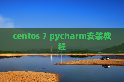 centos 7 pycharm安装教程