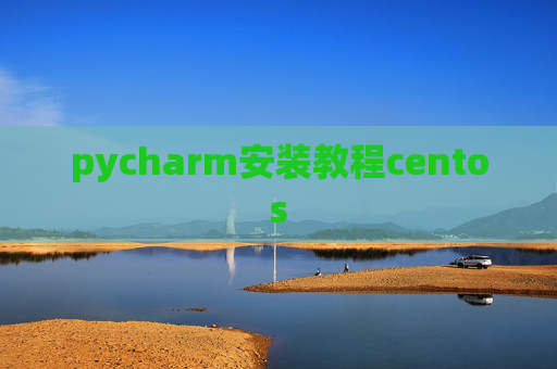 pycharm安装教程centos