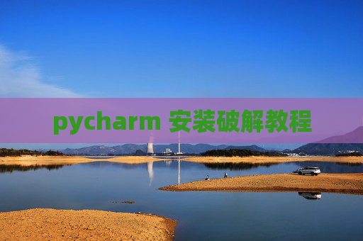 pycharm 安装破解教程